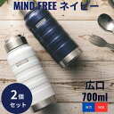 【正規代理店】MINDFREE ステンレスボトル 700ml ネイビー ×2個セット │ 真空二重構造 保温 保冷 マイボトル 水筒 直飲み 広口 ハンドル付き スポーツ MF-07N MF-07W