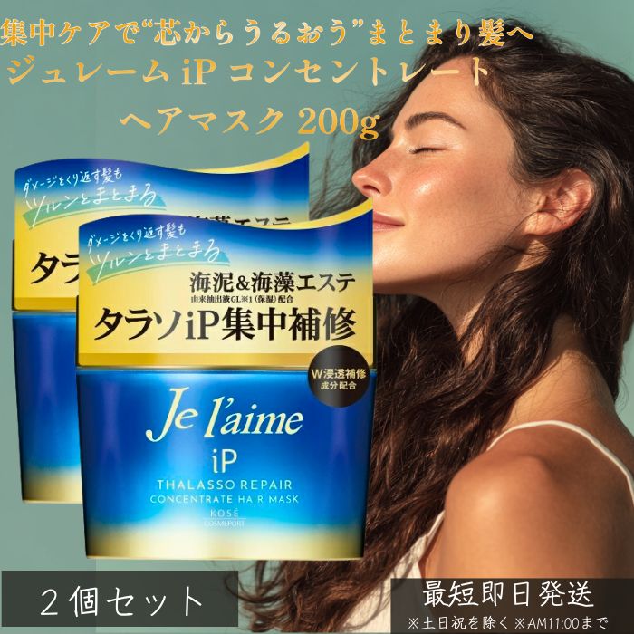 ジュレーム iP コンセントレート ヘアマスク 200g ×2個セット │ コーセー 美容液ヘアマスク トリートメント 集中補修 保湿 ダメージケア ツヤ髪 しっとり ノンシリコン サロン仕上げ ボタニカル 弱酸性