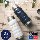 MINDFREE ステンレスボトル 550ml ホワイト ×2個セット │ 真空二重構造 保温 保冷 マイボトル 水筒 直飲み 広口 ハンドル付き 保温ボトル MF-05N MF-05W カクセー