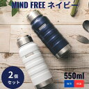 MINDFREE ステンレスボトル ネイビー 550ml ×2個セット │ 真空二重構造 保温 保冷 マイボトル 水筒 直飲み 広口 ハンドル付き 保温ボトル MF-05N MF-05W カクセー