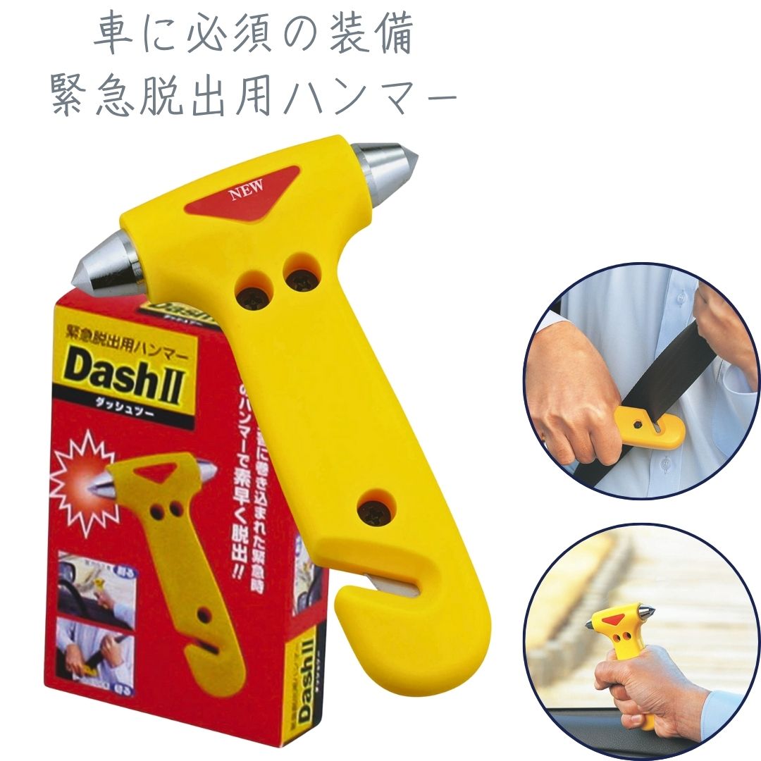 緊急脱出用ハンマー DASH ダッシュツー │ 車用 緊急ガラス割り シートベルトカッター 車載 災害対策 防災グッズ 非常用ハンマー 救出用ハンマー 緊急工具 脱出グッズ
