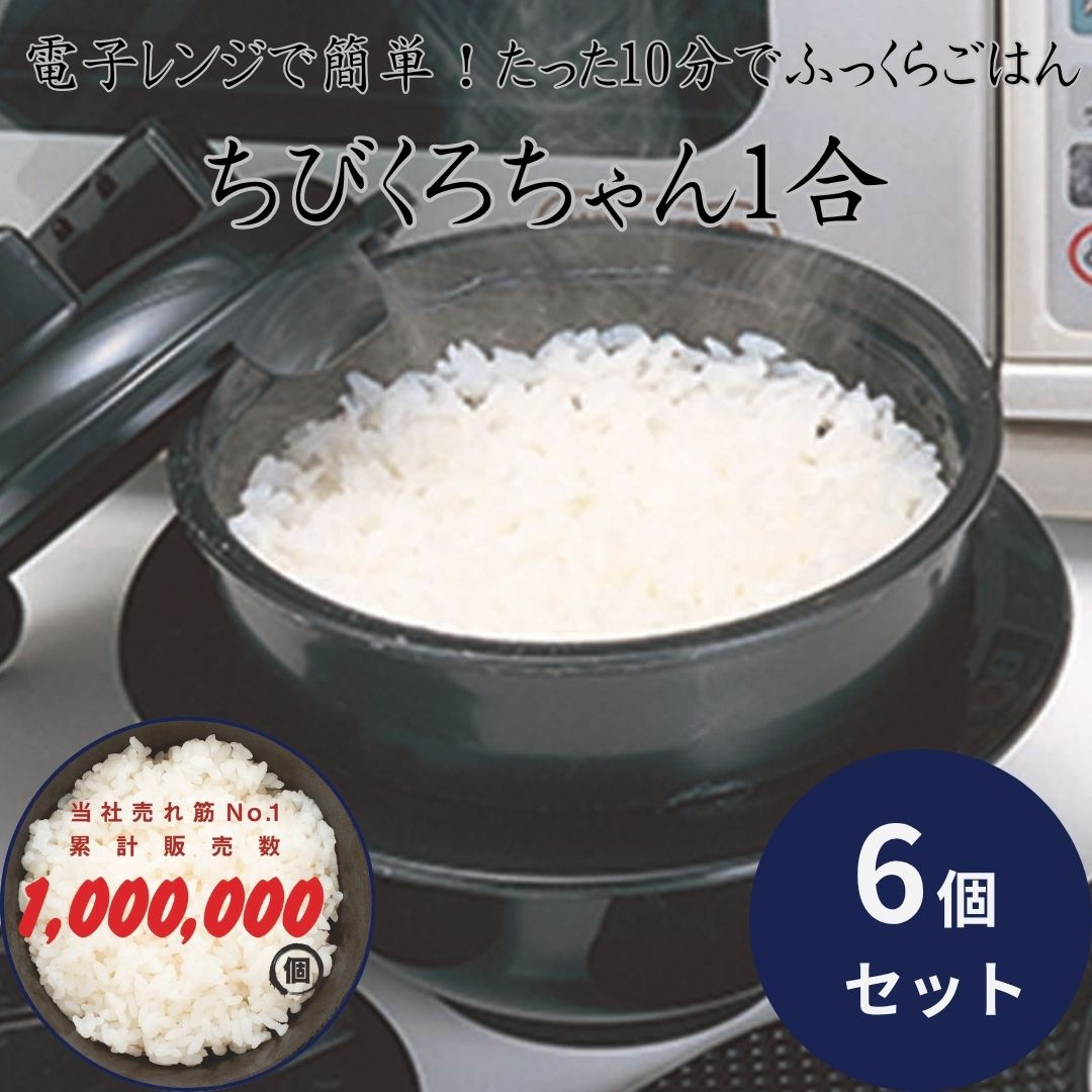 カクセー 電子レンジ炊飯器 一合炊き ×6個セット │ CK-001 備長炭配合 ご飯メーカー 日本 ...