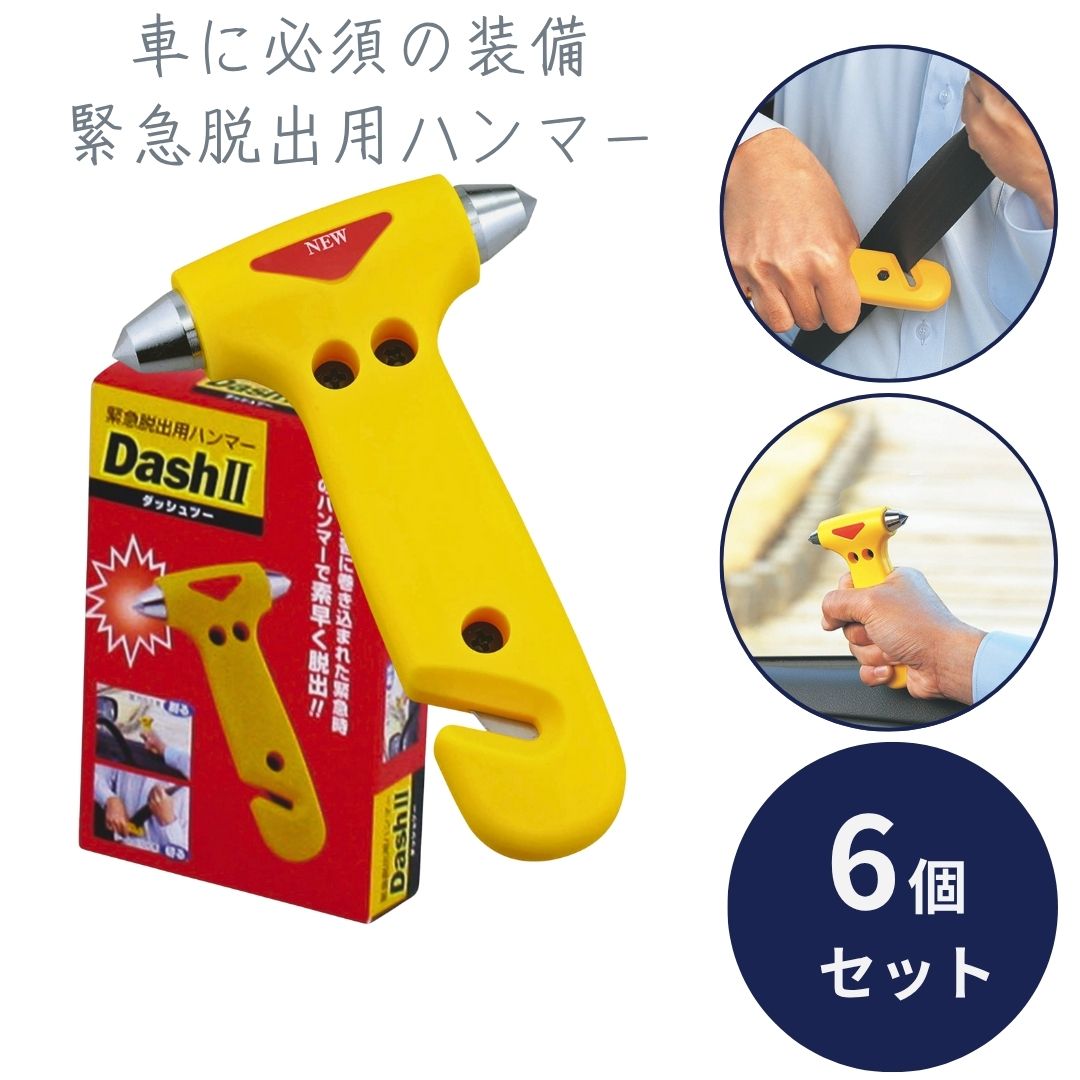 緊急脱出用ハンマー DASH ダッシュツー ×6個セット │ 車用 緊急ガラス割り シートベルトカッター 車載 災害対策 防災グッズ 非常用ハンマー 救出用ハンマー 緊急工具 脱出グッズ