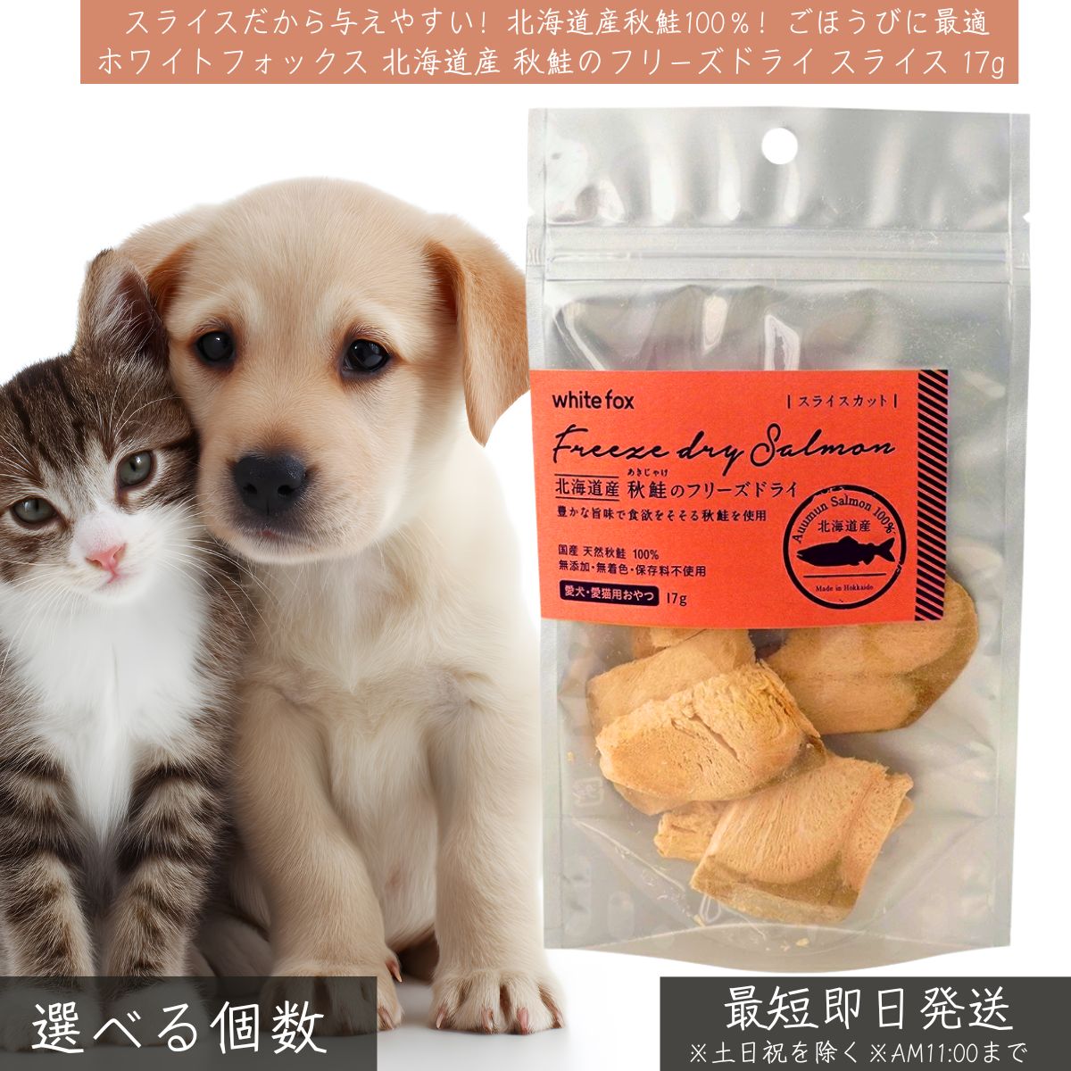 ホワイトフォックス 北海道産 秋鮭 フリーズドライ スライス 17g │ WhiteFox 犬猫用 無添加 高タンパク..