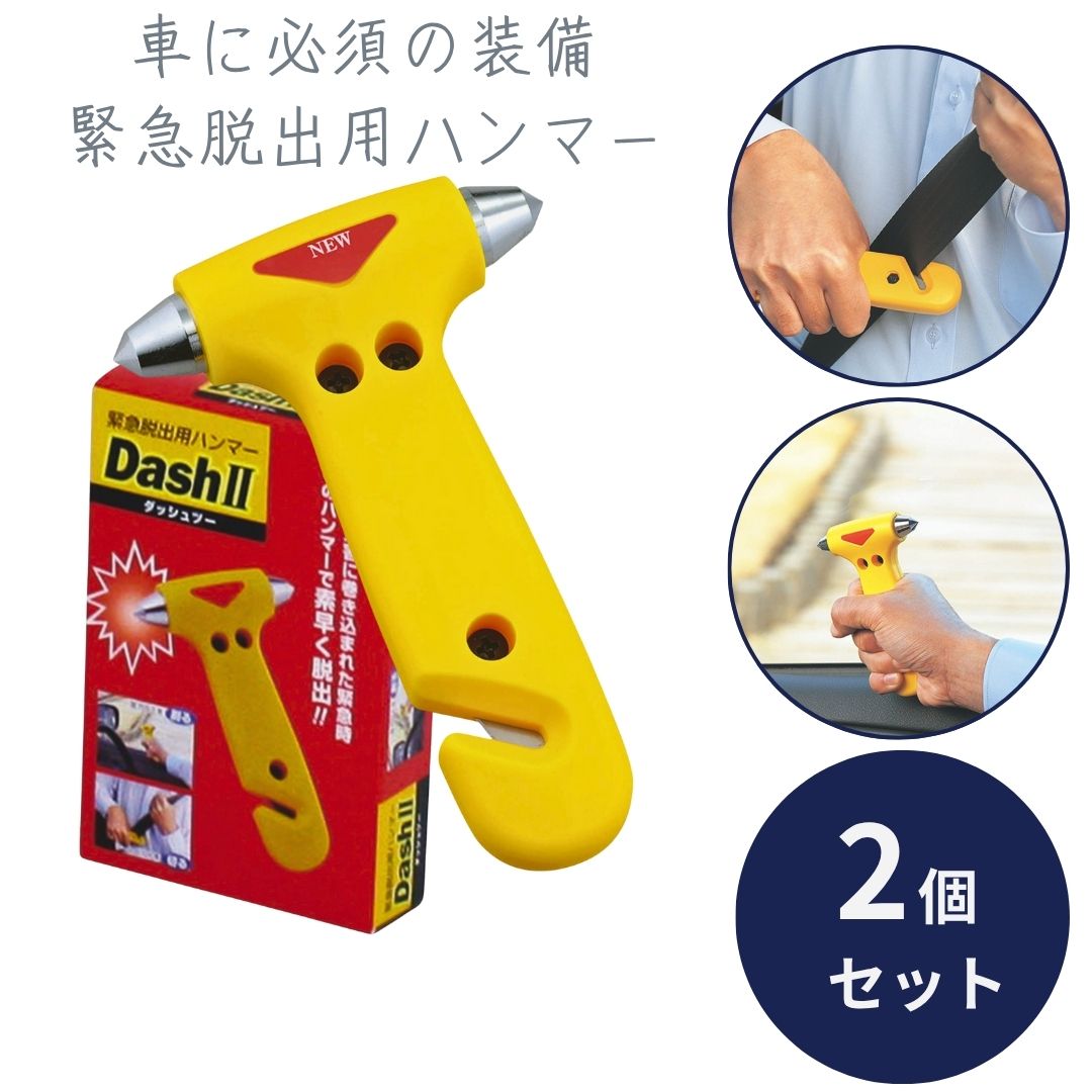緊急脱出用ハンマー DASH ダッシュツー ×2個セット │ 車用 緊急ガラス割り シートベルトカッター 車載 災害対策 防災グッズ 非常用ハンマー 救出用ハンマー 緊急工具 脱出グッズ