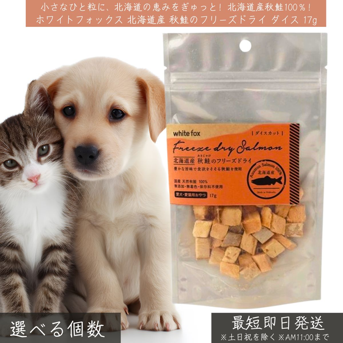 ホワイトフォックス 北海道産 秋鮭 フリーズドライ ダイスカット 17g │ WhiteFox 犬猫用 無添加 高タン..