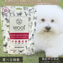 WOOF ワフ ラムグリーントライプ with 緑イ貝 40g │ 犬用 無添加 フリーズドライ トリーツ 関節ケア 消化サポート リーントライプ 消化酵素 プ...