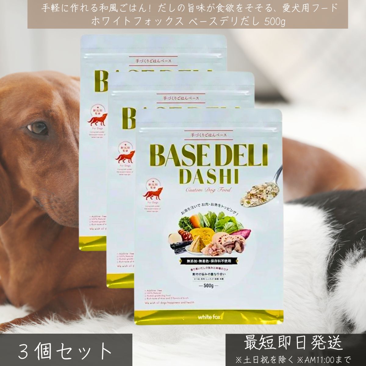 Rakuten - ホワイトフォックス ベースデリだし 500g ×3個セット │ 犬用 国産 無添加 手作りごはん ベースフード 和風 だし味 トッピング WhiteFox シニア用 アレルギー対応 食欲増進 食事管理 【ギフト対応】 【ソーシャルギフト対応】 プレゼント