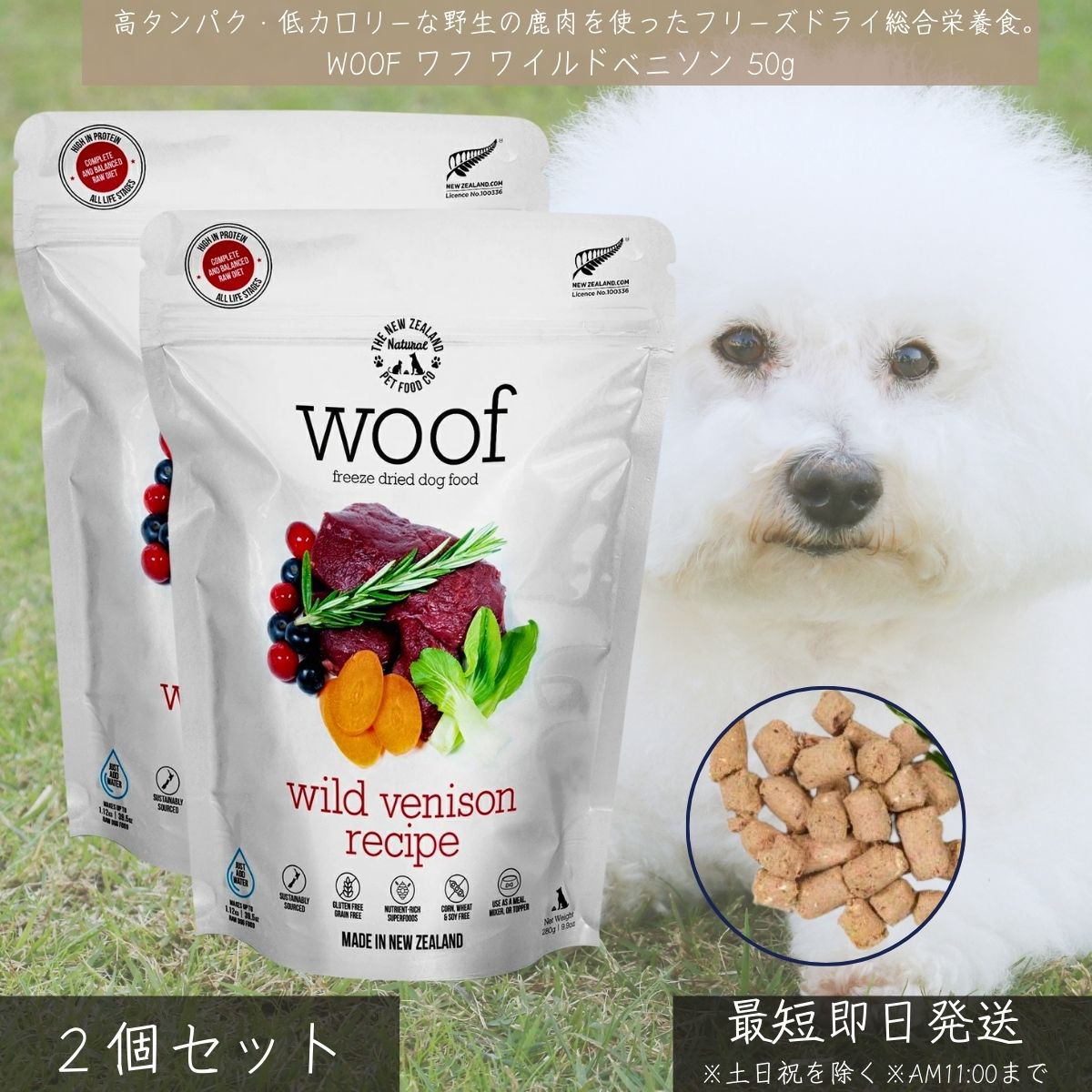 Domestic - WOOF ワフ ワイルドベニソン 50g ×2個セット │ 犬用フリーズドライ 総合栄養食 鹿肉 低脂肪 高タンパク 無添加 グレインフリー ダイエット 低アレルゲン アレルギー対応 正規品 【ギフト対応】 【ソーシャルギフト対応】 プレゼント