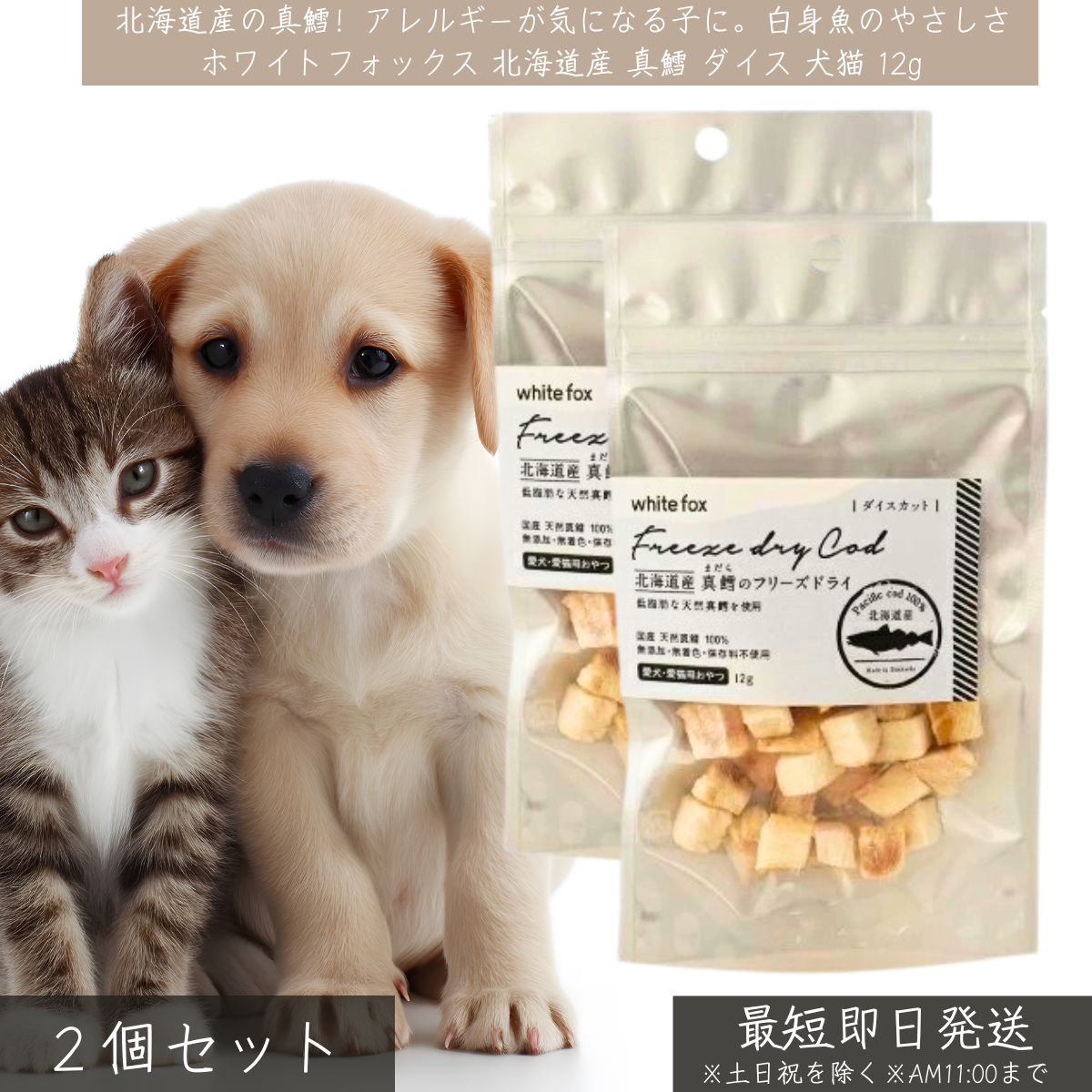 Rakuten - ホワイトフォックス 北海道産 真鱈 フリーズドライ ダイス 12g ×2個セット│ WhiteFox 犬猫用 無添加 低脂肪 低カロリー DHA EPA セレン 国産 鱈おやつ ペットおやつ 【ギフト対応】 【ソーシャルギフト対応】 プレゼント