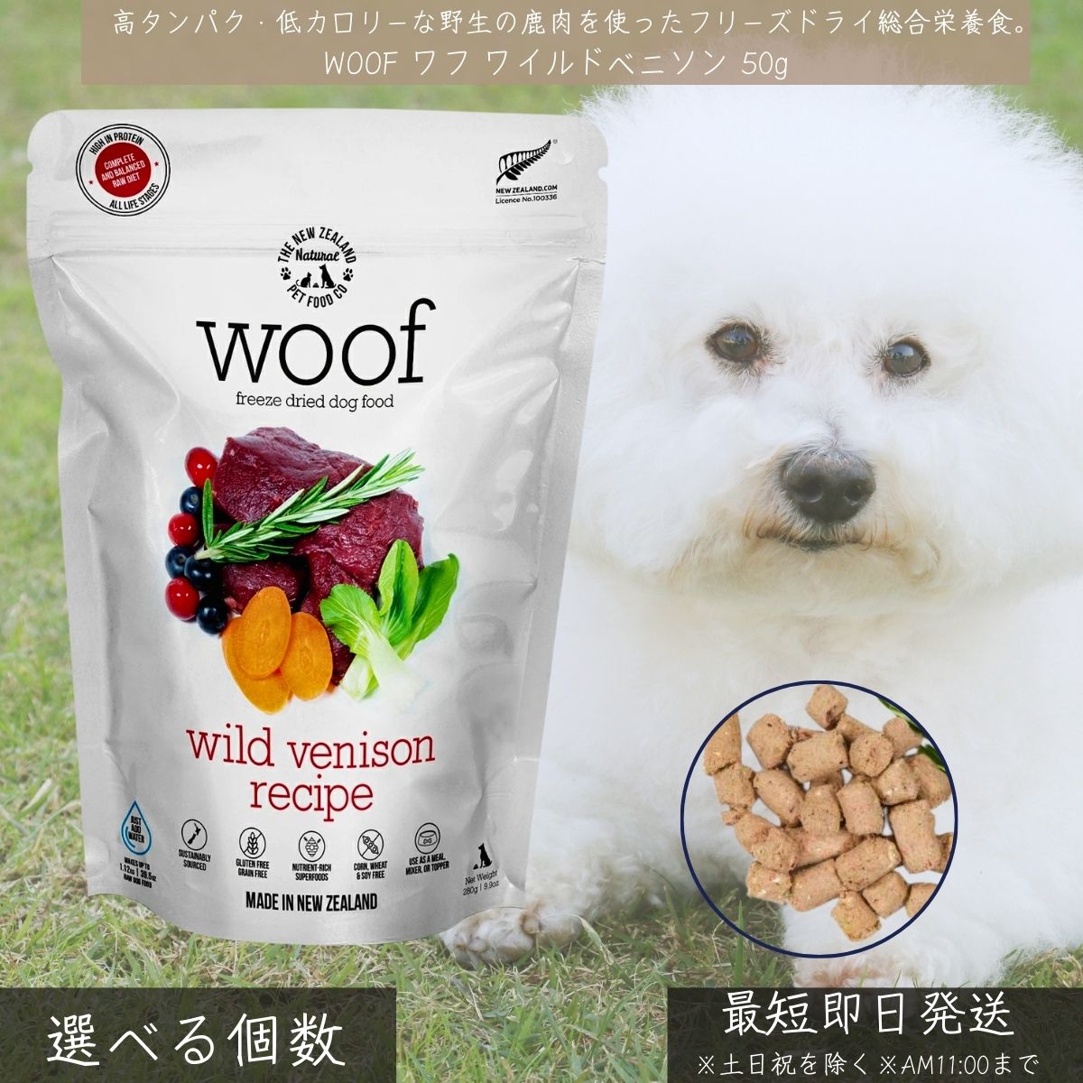 WOOF ワフ ワイルドベニソン 50g │ 犬用フリーズドライ 総合栄養食 鹿肉 低脂肪 高タンパク 無添加 グレインフリー ダイエット 低アレルゲン アレルギー対応 トッピングOK 正規品 【ギフト対応】 【ソーシャルギフト対応】 プレゼント