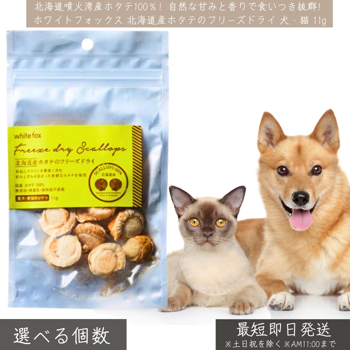 ホワイトフォックス 北海道産 ホタテ フリーズドライ 犬 猫 11g │ 無添加 国産 おやつ トッピング Whit..