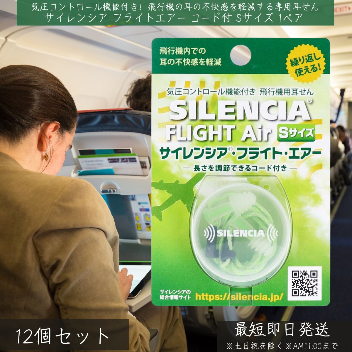 サイレンシア フライトエアー コード付 Sサイズ 1ペア入 ×12個セット │ DKSHジャパン SILENCIA 耳栓 耳せん 耳痛対策 耳痛防止 飛行機用 気圧調整 耳の痛み 耳抜き 飛行機 離着陸 旅行 出張 フライト 機内 気圧変動 快適 騒音対策 携帯用 繰り返し使える 長時間フライト