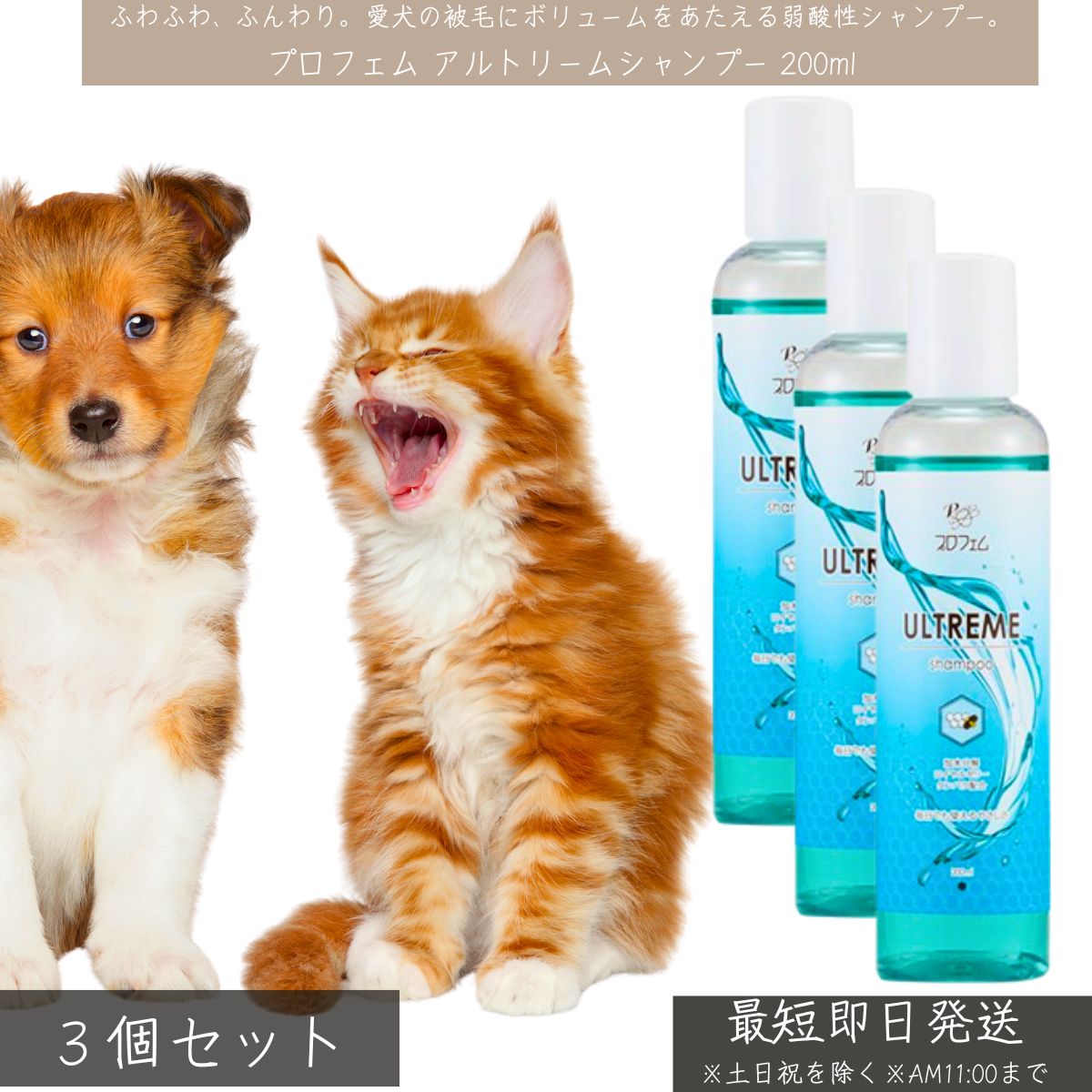 プロフェム アルトリームシャンプー 200ml ×3個セット │ 犬 猫 ペット用 シャンプー ボリュームアップ 低刺激 弱酸性 日本製 保湿 洗浄 グルーミング トリミング用品