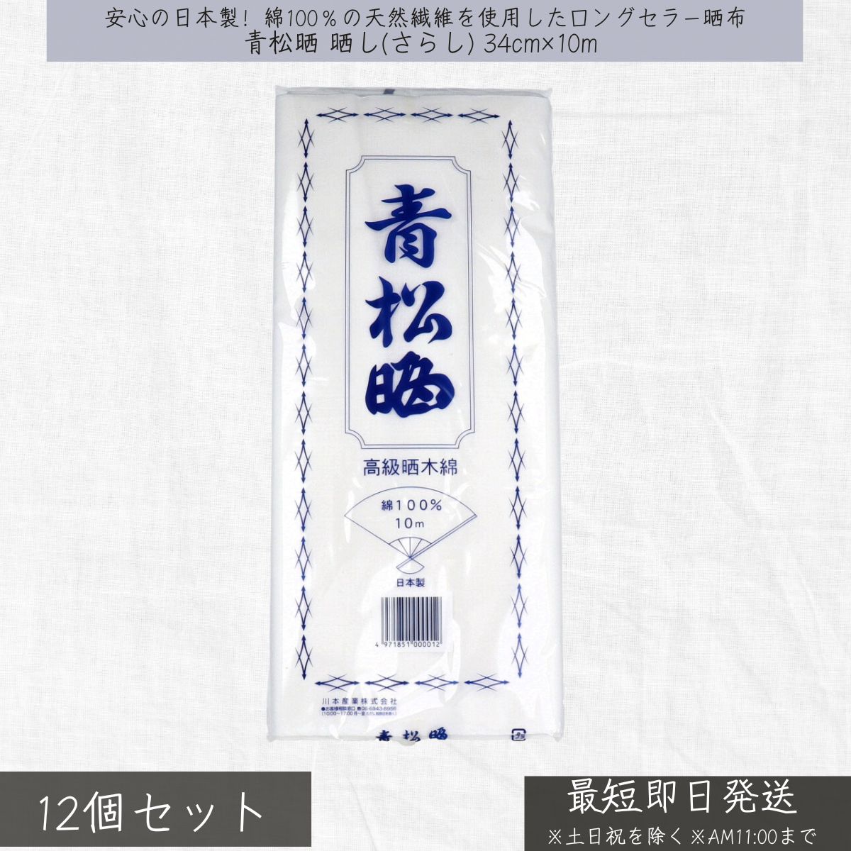 青松晒 晒し(さらし) 34cm×10m ×12個セット│ 川本産業 木綿晒 晒し 晒 生地 手芸 布巾 衛生用品 手ぬぐ..