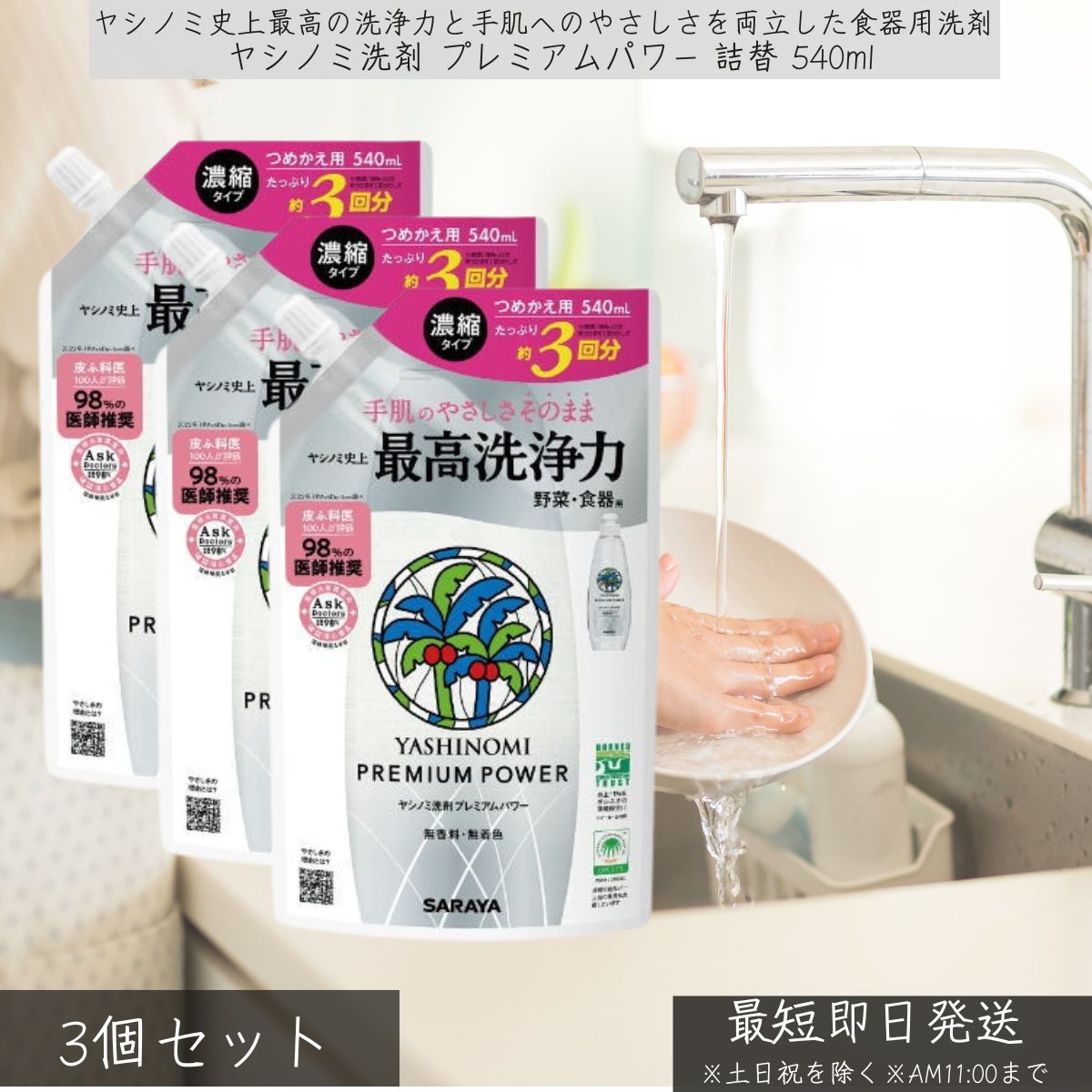 ヤシノミ洗剤 プレミアムパワー 詰替 540ml ×3個セット │ SARAYA サラヤ 食器用洗剤 植物由来 高洗浄力..