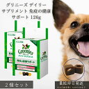 グリニーズ デイリーサプリメント 免疫の健康サポート 126g ×2個セット │ 犬用 サプリメント β-グルカン ビタミンC E 免疫維持 健康管理 小型犬 ...