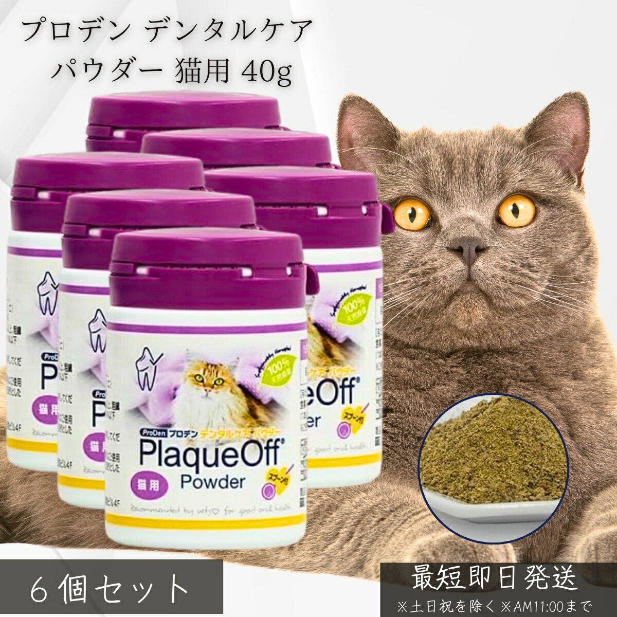 プロデン デンタルケア パウダー 猫用 40g ×6個セット│ VOHC認証 獣医師推奨 無添加 天然海藻 口臭 歯..