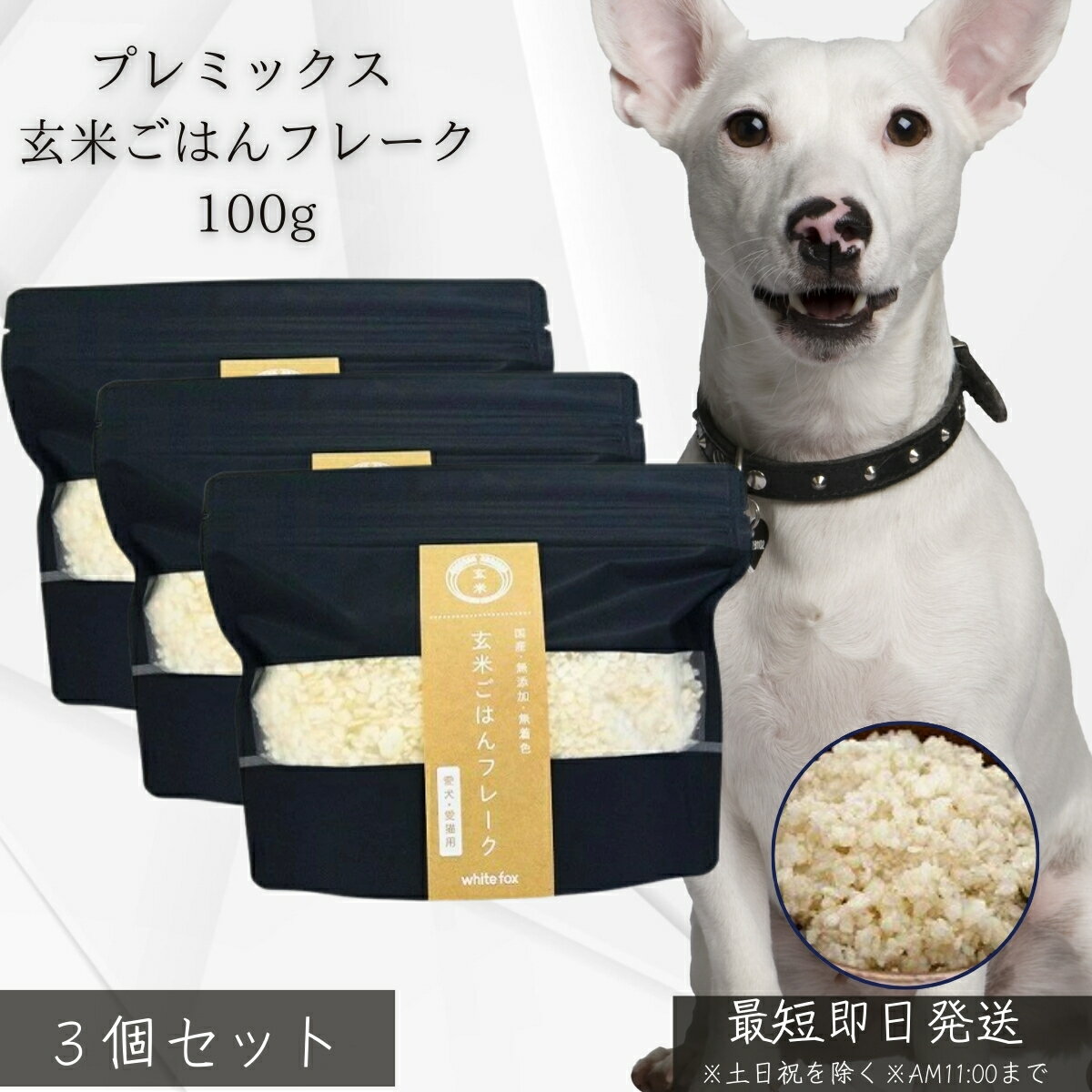 Rakuten - プレミックス 玄米ごはんフレーク 100g ×3個セット │ 犬用 無添加 国産 玄米 使用 消化にやさしい 手作りごはん ベース 栄養補助 常備食 小型犬 シニア犬 低脂肪 簡単調理 健康維持 【ギフト対応】 【ソーシャルギフト対応】 プレゼント