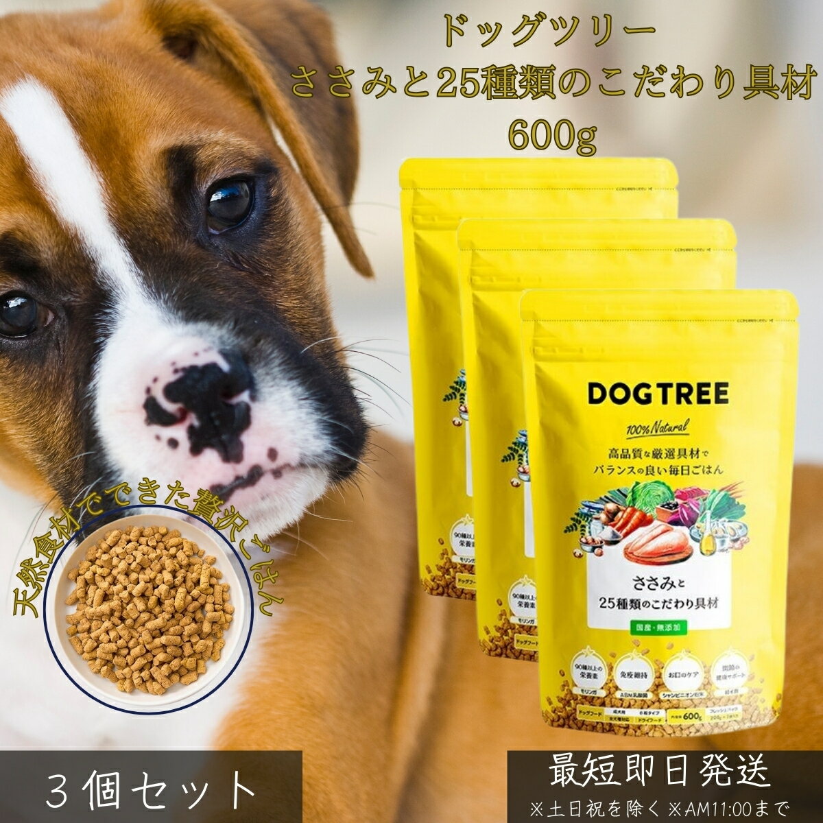 Rakuten - ドッグツリー ささみと25種類のこだわり具材 600g ×3個セット │ 国産 無添加 ドッグフード ヒューマングレード 鶏ささみ 小分けパック 一般食 スーパーフード 腸活 関節ケア 天然素材 【ギフト対応】 【ソーシャルギフト対応】 プレゼント