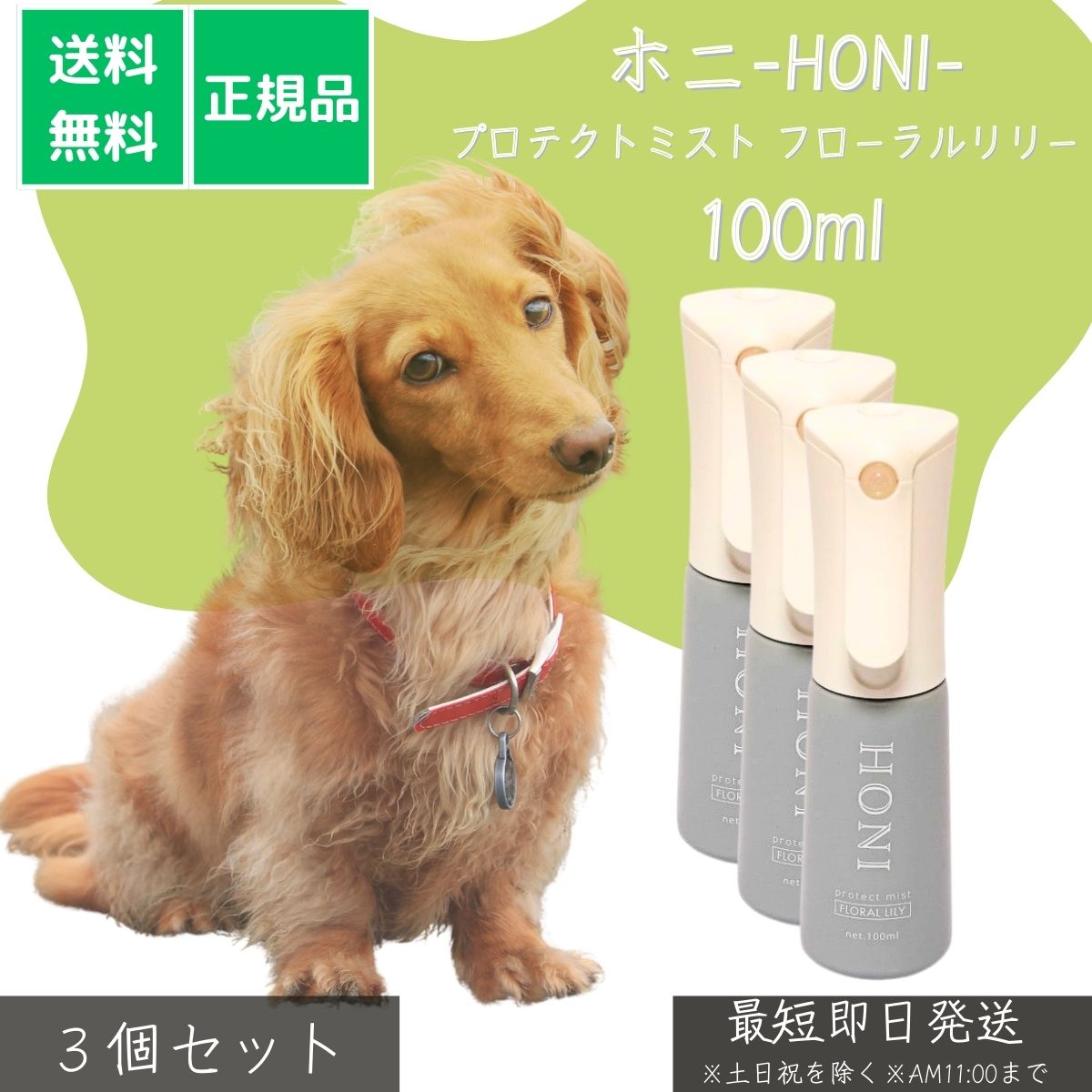 ホニ プロテクトミスト フローラルリリー 100ml ×3個セット│ 犬 猫 ペット用 ケア用品 消臭 除菌 静電気防止 花粉予防 保湿 日本製 銀イオン 無添加 安全成分 お散歩 外出 トイレ後ケア