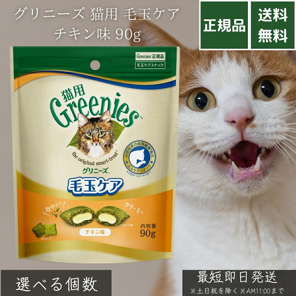 グリニーズ 猫用 毛玉ケア チキン味 90g │ 毛玉対策スナック 食物繊維配合 セルロース ビートパルプ配..
