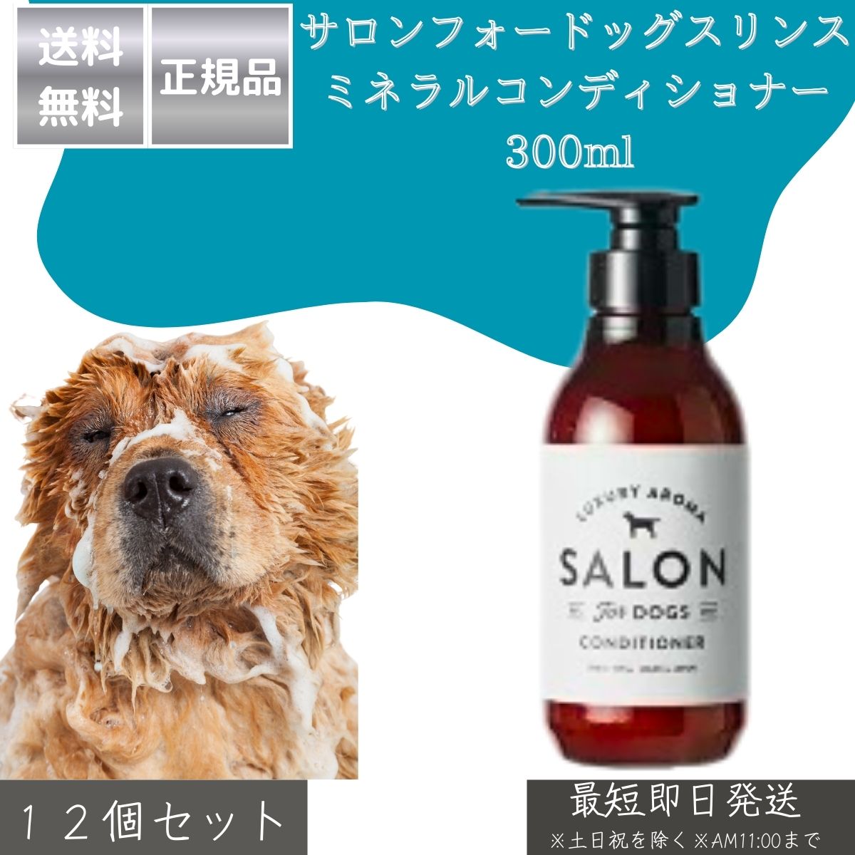 サロンフォードッグス 【SALON FOR DOGS】 ミネラルコンディショナー 300ml ×12個セット │ 犬用 コンディショナー 日本製 皮膚に優しい 死海のミネラル配合 天然植物エキス 保湿