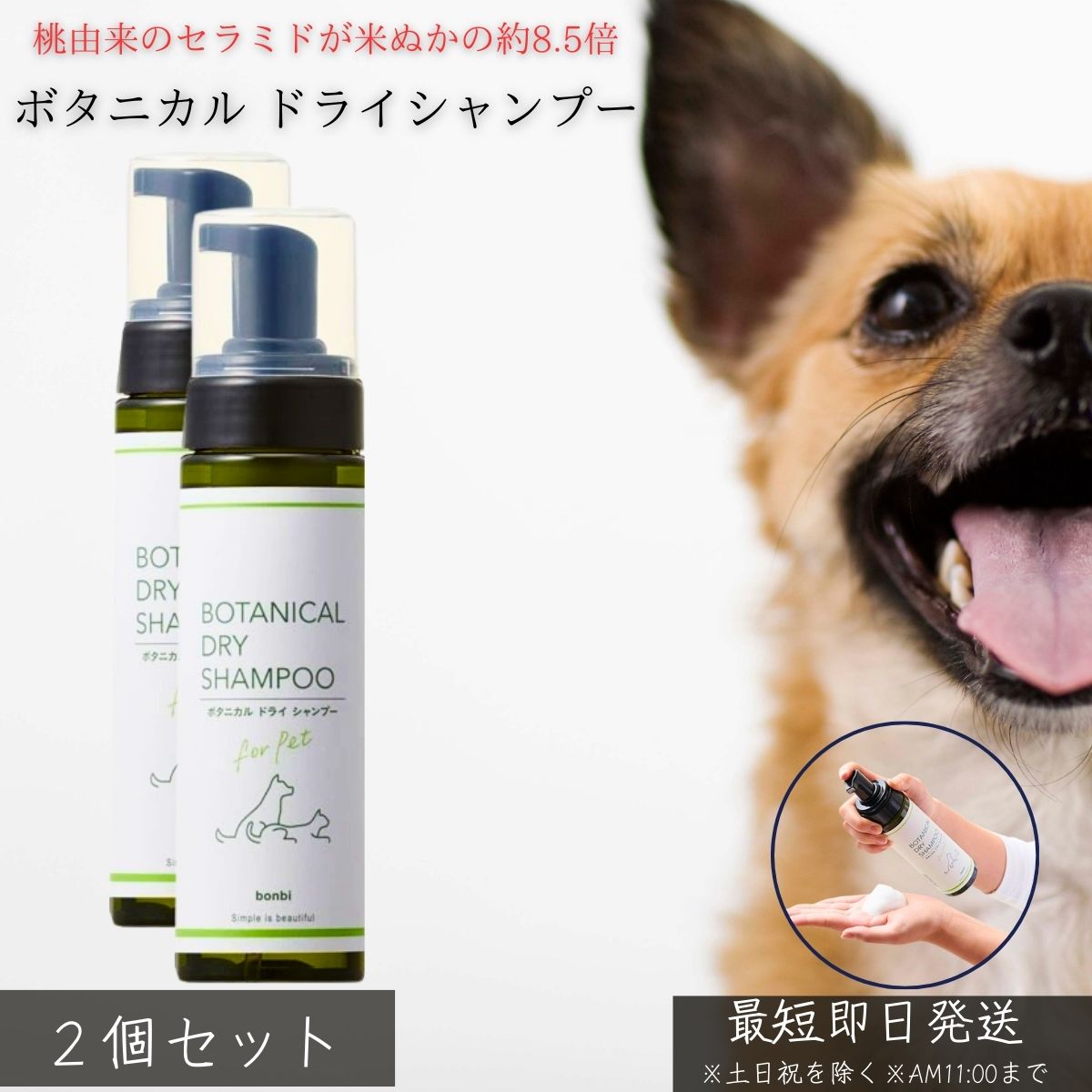 ボタニカル ドライシャンプー ピーチセラミド配合 ×2個セット │ 犬用 猫用 泡シャンプー 水のいらない 洗い流し不要 低刺激 ノンシリコン 日本製 保湿 バリア効果 桃の香り ペット シニア