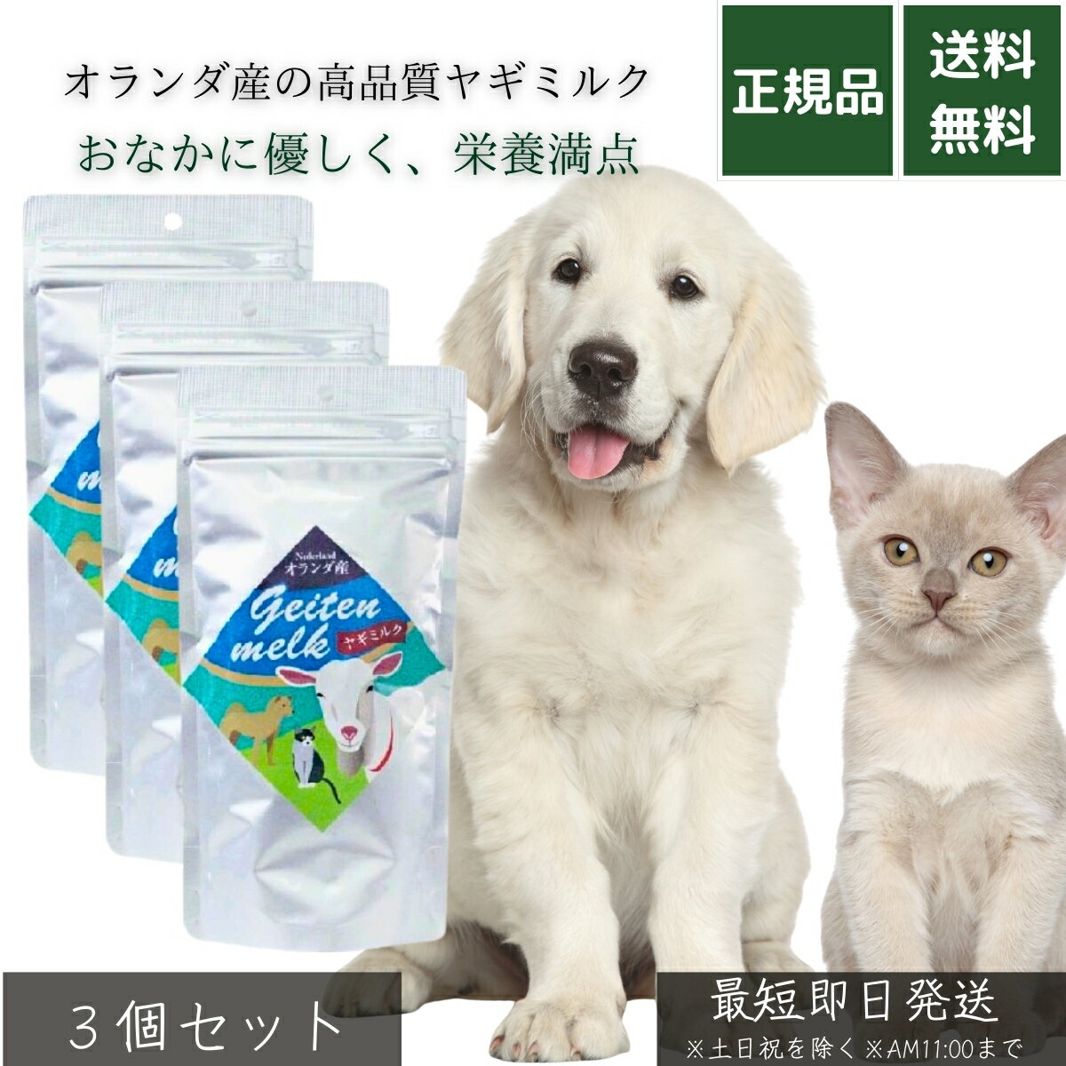 ヤギミルク 100g ×3個セット│ 無添加 ヤギ全脂粉乳100％ オランダ産 高栄養 ペット用 犬猫兼用 栄養補給 子犬 子猫 シニア対応 カルシウム豊富 フード トッピング 水分補給 国産正規品