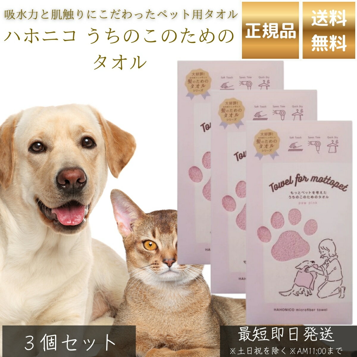 Rakuten - ハホニコ うちのこのためのタオル ピンク ×3個セット │ ペット用 吸水タオル 犬 猫 トリマー推奨 吸水速乾 被毛に優しい カットパイル 摩擦軽減 ドライ時間短縮 【ギフト対応】 【ソーシャルギフト対応】 プレゼント