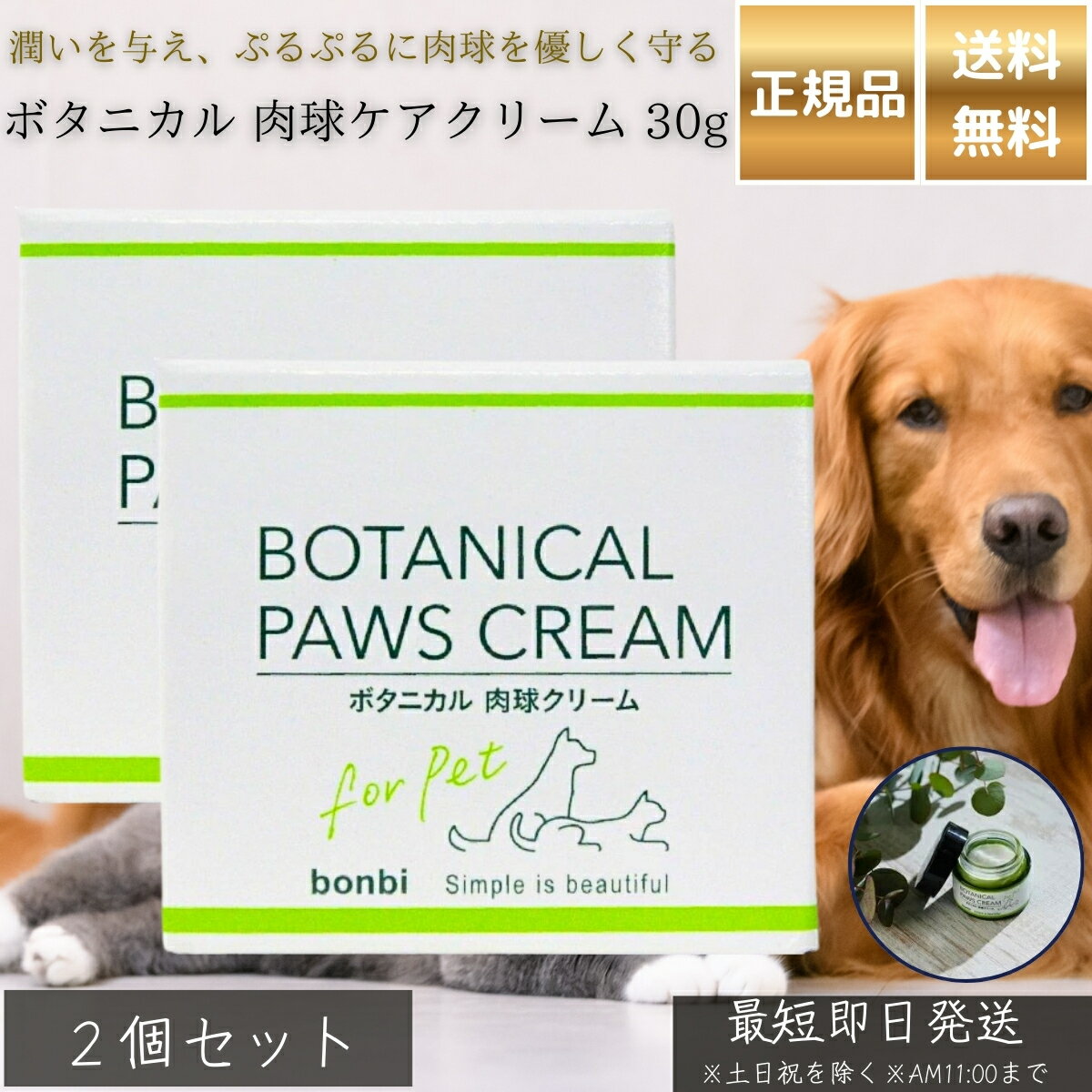 ボタニカル 肉球ケアクリーム 30g ×2個セット │ 日本製 ペット用 犬 猫 保湿 バリアケア ピーチセラミド配合 植物由来成分 プロポリスエキス 桃の葉エキス 散歩後 乾燥対策 肉球クリーム