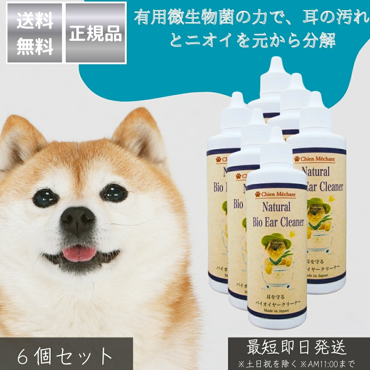 バイオイヤークリーナー 100ml ×6個セット │ 日本製 犬 猫 耳ケア用品 耳洗浄液 耳掃除 有用微生物配合 ティーツリーオイル配合 安全性高いイヤークリーナー 消臭 清潔 外耳炎予防 綿棒不要 【ギフト対応】 【ソーシャルギフト対応】 プレゼント