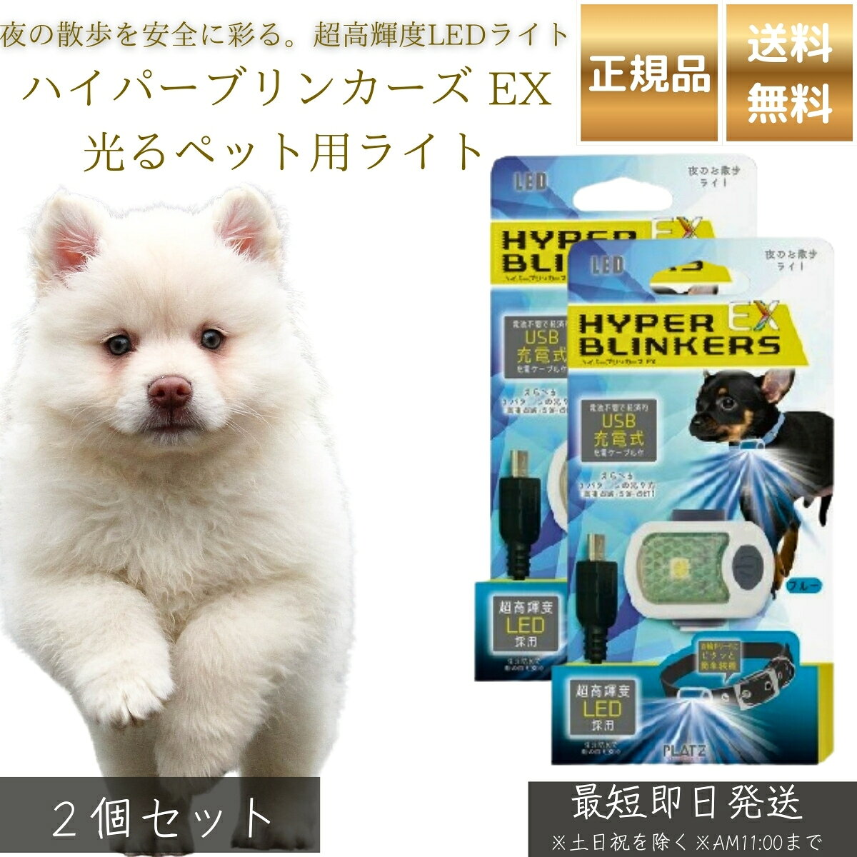 Rakuten - ハイパーブリンカーズ EX 光るペット用ライト 犬用 ブルー ×2個セット │ LEDライト 夜間 散歩用 安全ライト 防水 軽量 小型犬 【ギフト対応】 【ソーシャルギフト対応】 プレゼント