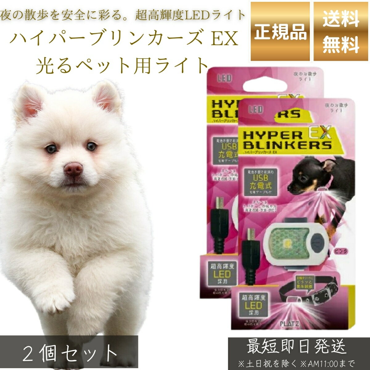 ハイパーブリンカーズ EX 光るペット用ライト 犬用 ピンク ×2個セット │ LEDライト 夜間 散歩用 安全ライト 防水 軽量 小型犬