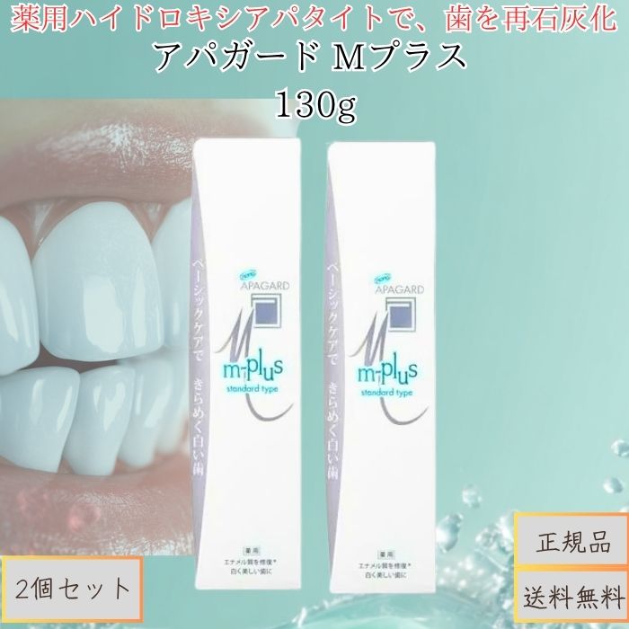 アパガード Mプラス 130g ×2個セット │ 美白 歯磨き粉 薬用 歯みがき ペースト 口臭予防 むし歯予防 ステイン除去 ホワイトニング 歯を白く 健康な口元 エナメルケア ミネラル補給 日本製 サンギ 正規品