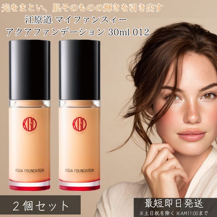 江原道 マイファンスィー アクアファンデーション 012 30ml ×2個セット │ リキッドファンデーション リクイッド ツヤ肌 艶 透明感 カバー力 美容液...