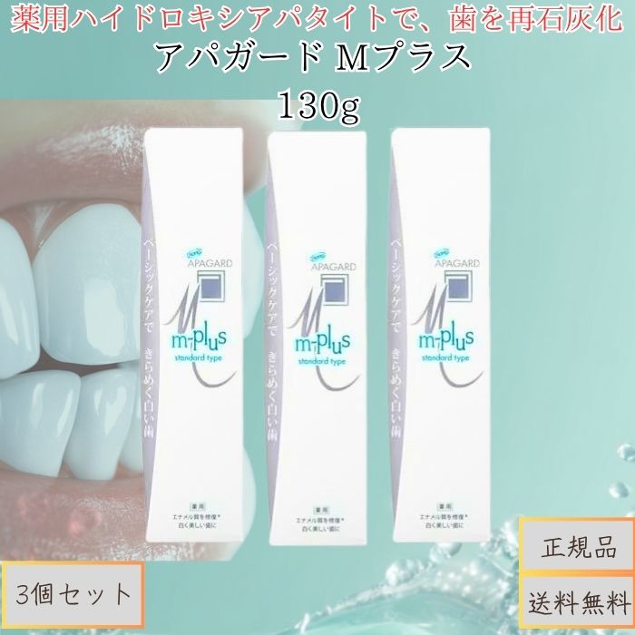 アパガード Mプラス 130g ×3個セット │ 美白 歯磨き粉 薬用 歯みがき ペースト 口臭予防 むし歯予防 ステイン除去 ホワイトニング 歯を白く 健康な口元 エナメルケア ミネラル補給 日本製 サンギ 正規品