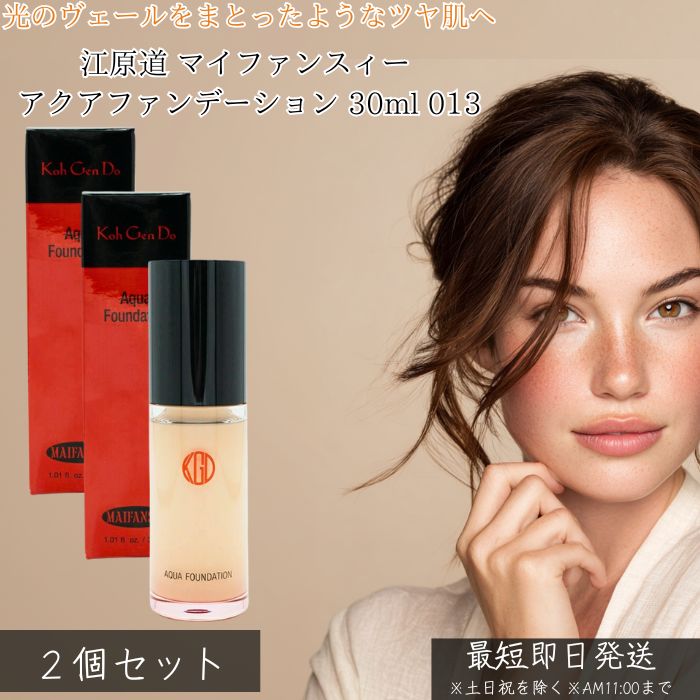 江原道 マイファンスィー アクアファンデーション 30ml 013 ×2個セット │ リキッドファンデーション ピンクトーン 標準色 SPF25 PA++ ツヤ...