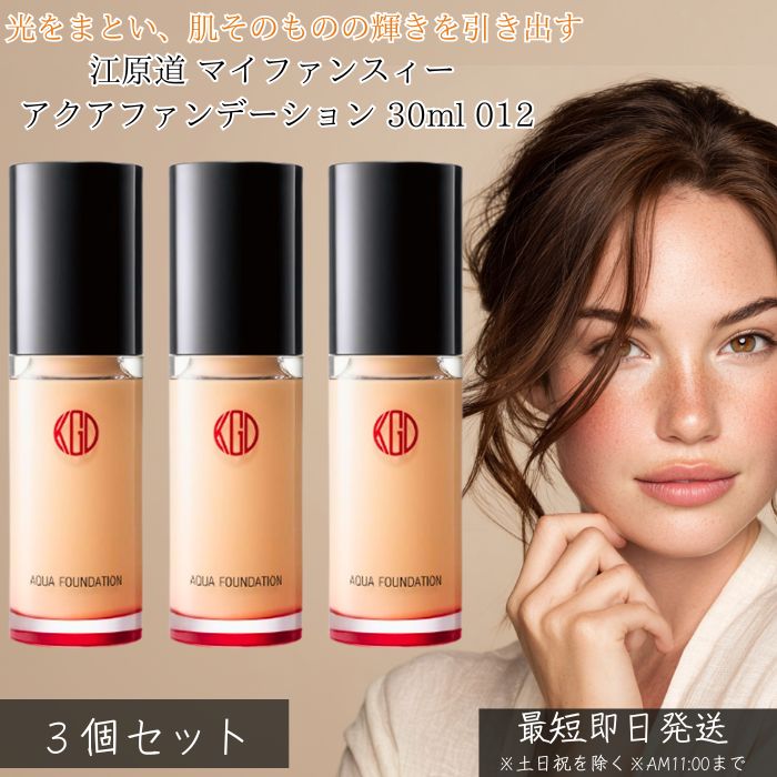 江原道 マイファンスィー アクアファンデーション 012 30ml ×3個セット │ リキッドファンデーション リクイッド ツヤ肌 艶 透明感 カバー力 美容液...