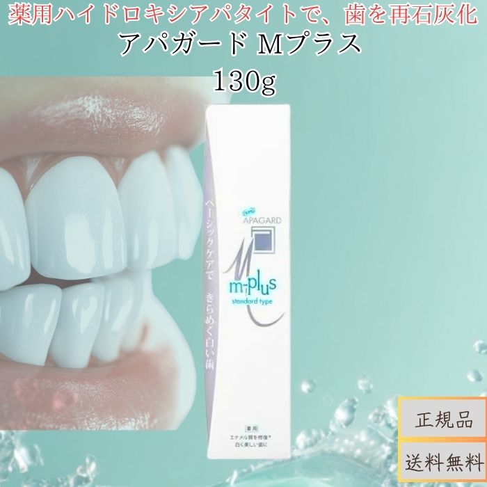 アパガード Mプラス 130g │ 美白 歯磨き粉 薬用 歯みがき ペースト 口臭予防 むし歯予防 ステイン除去 ホワイトニング 歯を白く 健康な口元 エナメルケア ミネラル補給 日本製 サンギ 正規品