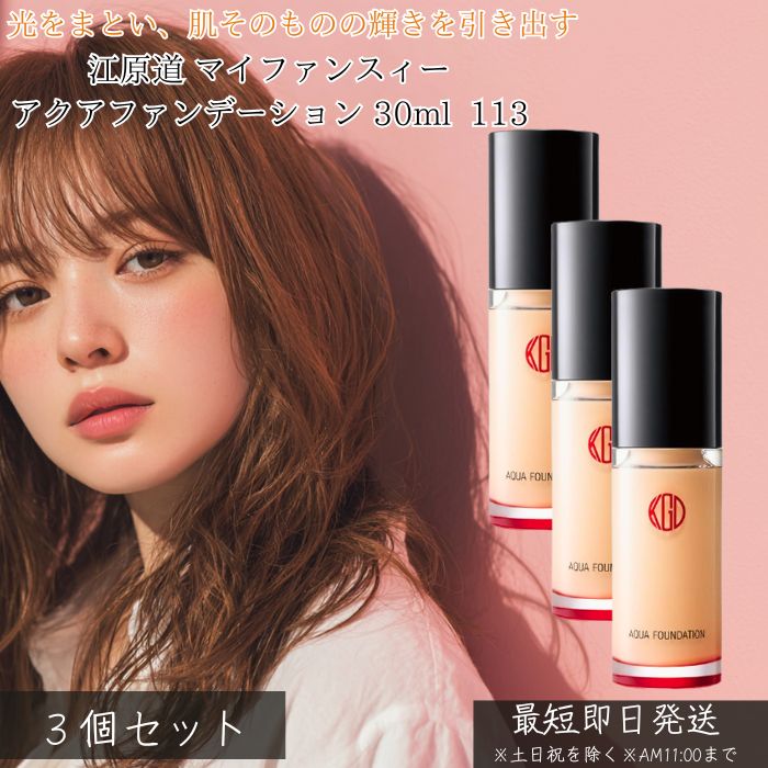 江原道 コウゲンドウ マイファンスィー アクアファンデーション 113 30ml ×3個セット │ リキッドファンデーション SPF25 PA++ ツヤ肌 艶 ...