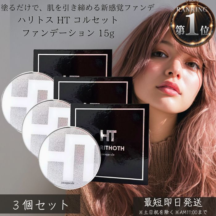 ハリトス HT コルセットファンデーション 15g ×3個セット │ ファンデーション リフトアップ 引き締め カバー力 ツヤ肌 ハリ 保湿 スキンケア 美容成...