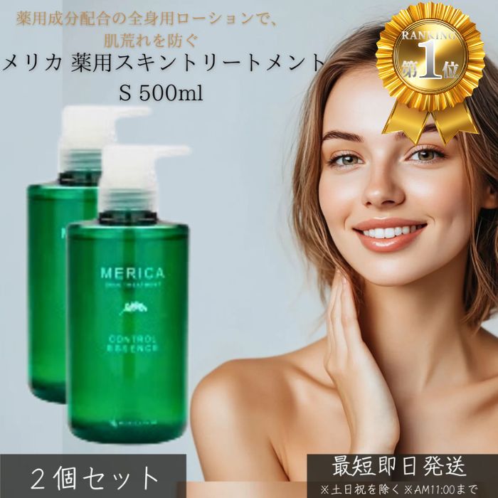 メリカ 薬用スキントリートメントS 500ml ×2個セット │ 薬用 保湿ローション 化粧水 スキンケア 乾燥肌 敏感肌 無香料 無着色 日本製 医薬部外品 大容量 メリカ化粧品 全身 保湿ケア 美容液