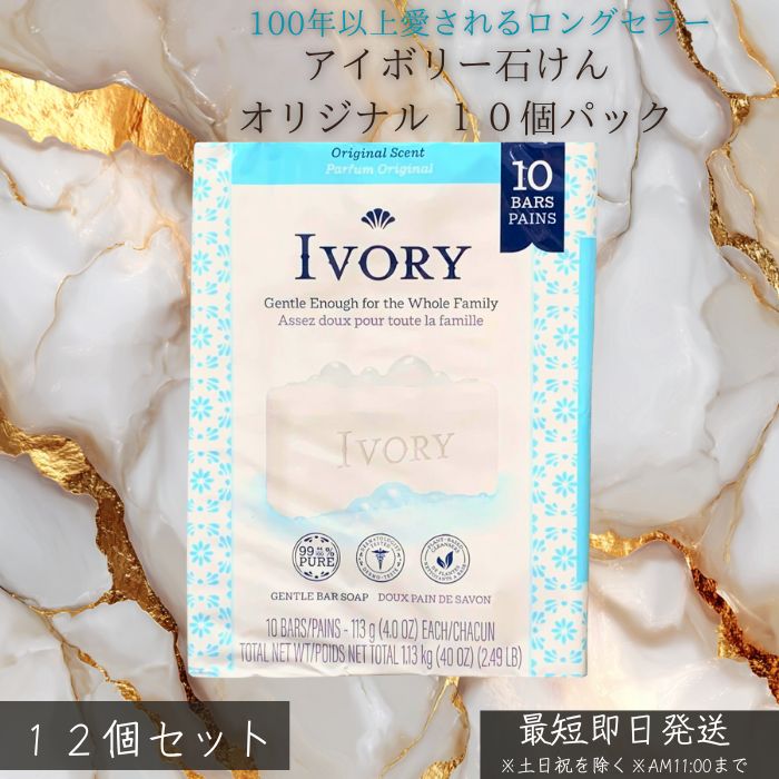 IVORY アイボリー 石けん オリジナル バスサイズ 10個セット ×12個セット │ 固形石鹸 無添加 大容量 家族用 ボディソープ 洗顔石けん せっけん 無着色 無香料 敏感肌 ベビーソープ アメリカ製 生活必需品 日用品