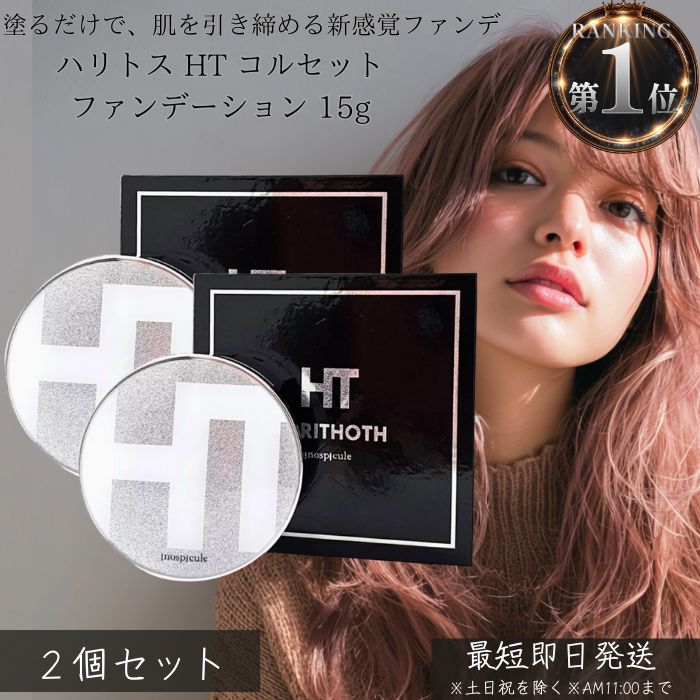 ハリトス HT コルセットファンデーション 15g ×2個セット │ ファンデーション リフトアップ 引き締め カバー力 ツヤ肌 ハリ 保湿 スキンケア 美容成...