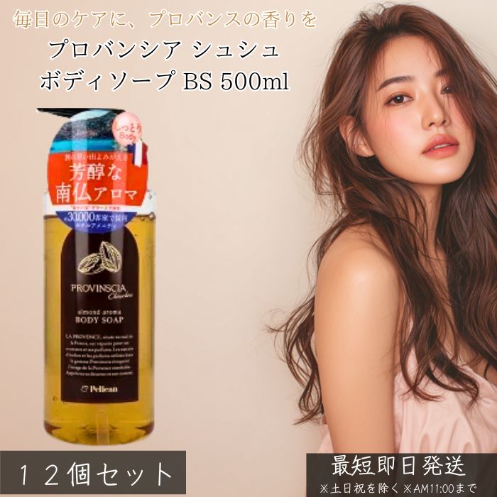 プロバンシア シュシュ ボディソープ BS 500ml ×12個セット │ ボディケア ボディウォッシュ 保湿 しっ..