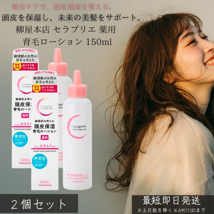 柳屋本店 セラプリエ 薬用 頭皮保湿 育毛ローション 150ml ×2個セット │ 医薬部外品 頭皮ケア 抜け毛予防 薄毛予防 育毛剤 スカルプケア 保湿 頭皮ローション フケ かゆみ防止 女性用 男性用 日本製 正規品