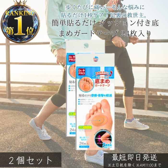 簡単貼るだけ クッション付き底まめガードテープ 24枚入り ×2個セット │ かかと 靴ずれ 防止 テープ 足..