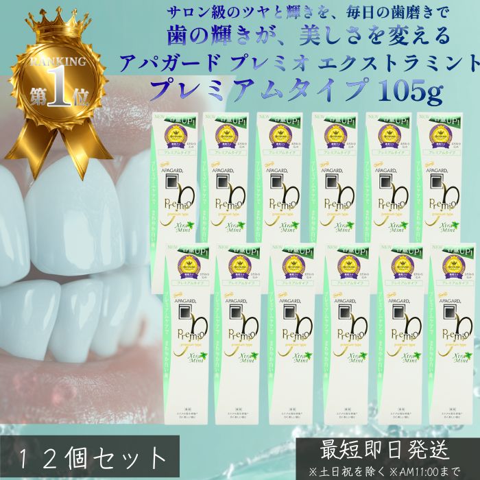 12個セット　アパガード プレミオ エクストラミント105g ホワイトニング むし歯予防 ハミガキ プレミアムタイプ APAGARD
