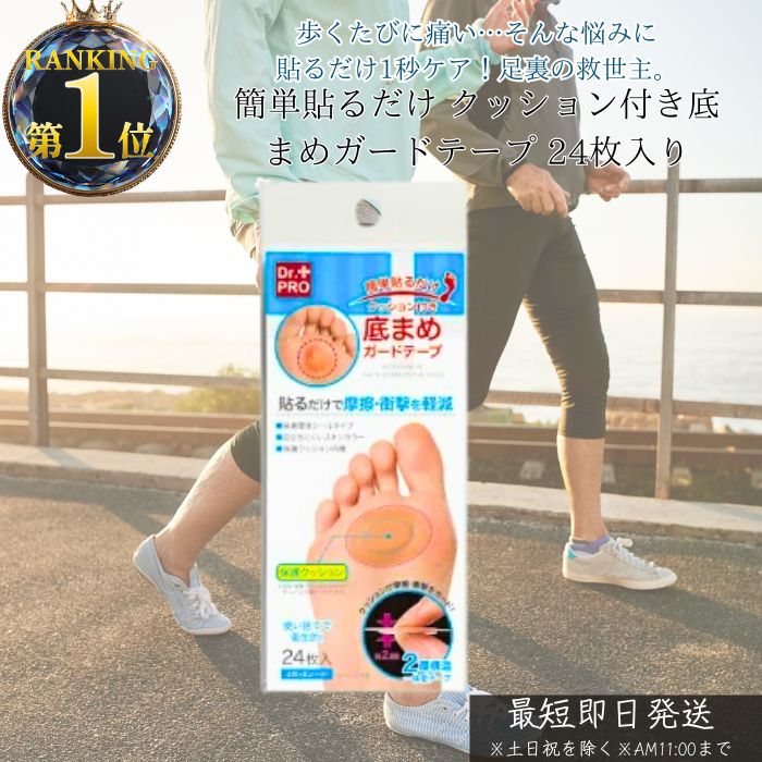 簡単貼るだけ クッション付き底まめガードテープ 24枚入り │ かかと 靴ずれ 防止 テープ 足裏 保護 シ..
